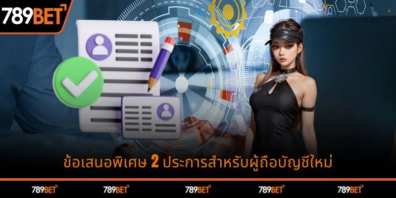 2 โปรโมชั่นพิเศษสำหรับผู้เล่นใหม่เมื่อเปิดบัญชี