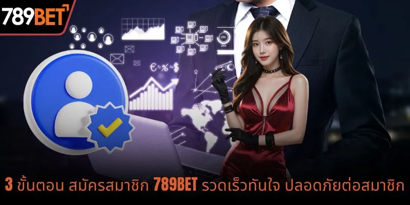 คู่มือสมัครสมาชิก 789BET แบบรวดเร็วสำหรับมือใหม่