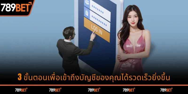3 ขั้นตอนเข้าสู่บัญชีอย่างรวดเร็ว