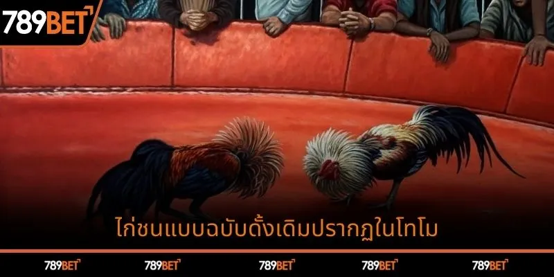 ไก่ชนแบบฉบับดั้งเดิมปรากฏในโทโม