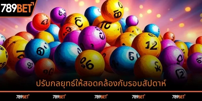 ปรับกลยุทธ์ให้สอดคล้องกับรอบสัปดาห์