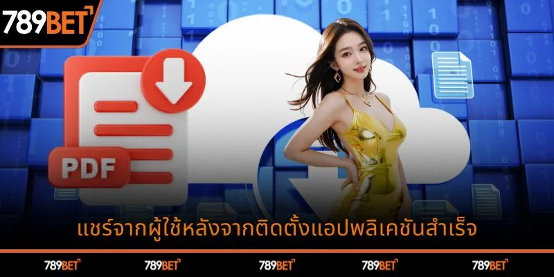 แชร์จากผู้ใช้หลังจากติดตั้งแอปพลิเคชันสำเร็จ