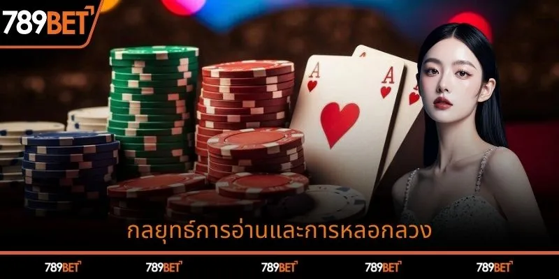กลยุทธ์การอ่านไพ่และการบลัฟ (Bluff)
