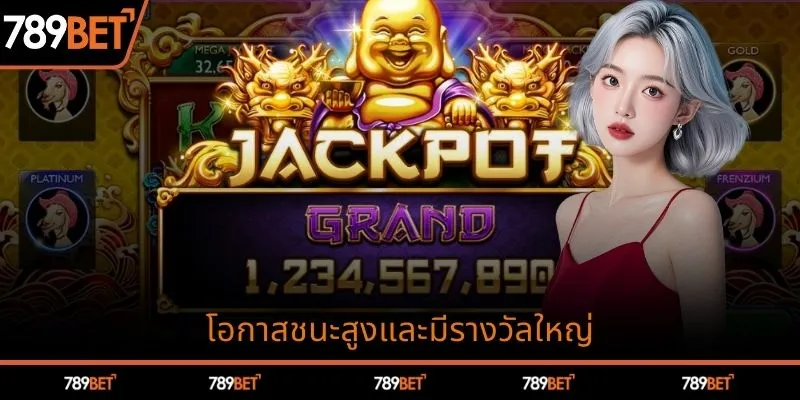 โอกาสชนะสูงและมีรางวัลใหญ่