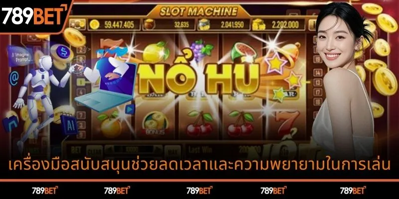 เครื่องมือที่ช่วยลดเวลาและความพยายามในการเล่น
