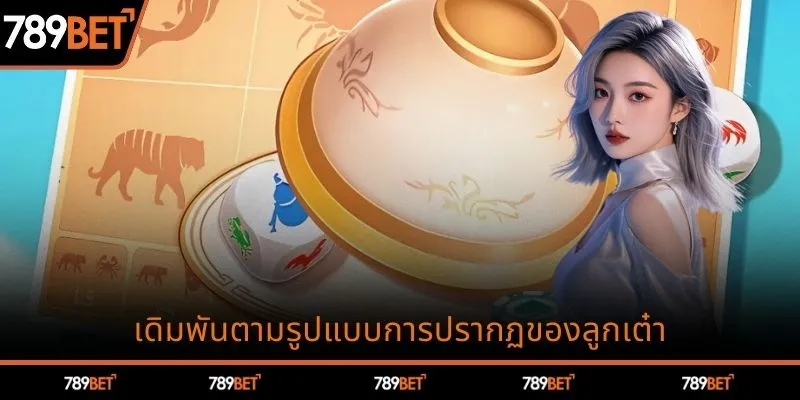 การวางเดิมพันตามรูปแบบการออกของลูกเต๋า