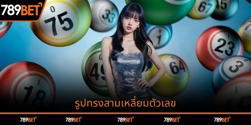 รูปทรงสามเหลี่ยมตัวเลข