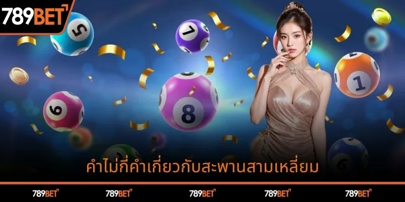 คำไม่กี่คำเกี่ยวกับลอตเตอรี่สามเหลี่ยม
