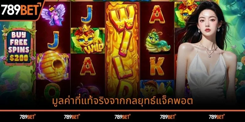 มูลค่าที่แท้จริงจากกลยุทธ์แจ็คพอต