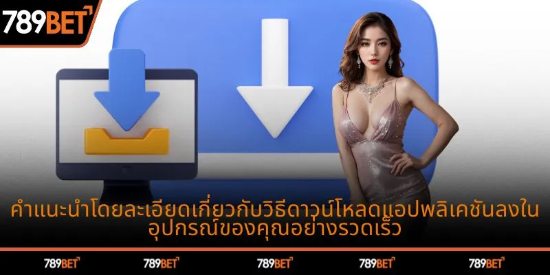 คำแนะนำโดยละเอียดเกี่ยวกับวิธีดาวน์โหลดแอปพลิเคชันลงในอุปกรณ์ของคุณอย่างรวดเร็ว