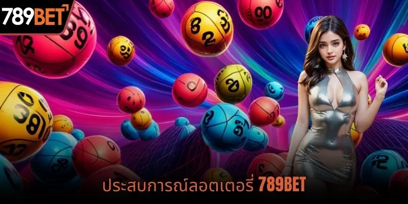 ประสบการณ์ลอตเตอรี่ 789BET