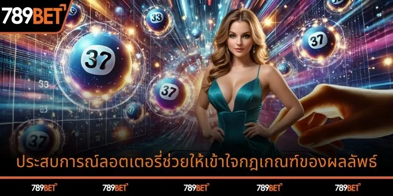 ประสบการณ์ลอตเตอรี่ช่วยให้เข้าใจกฎเกณฑ์ของผลลัพธ์