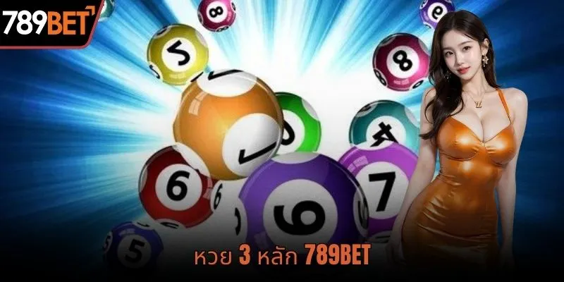 ลอตเตอรี่ 3 หลัก