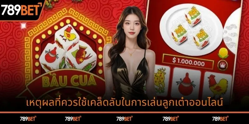 เหตุผลที่ควรใช้เคล็ดลับการเล่นบาวคัวออนไลน์