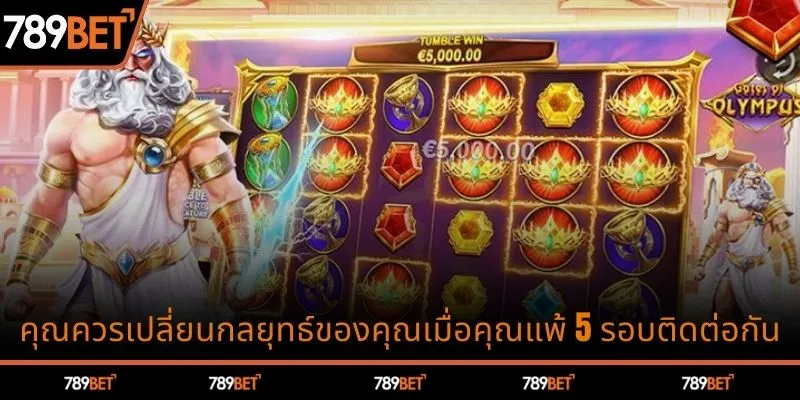 คุณควรเปลี่ยนกลยุทธ์ของคุณเมื่อคุณแพ้ 5 รอบติดต่อกัน