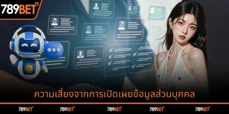 ความเสี่ยงในการเปิดเผยข้อมูลส่วนบุคคล