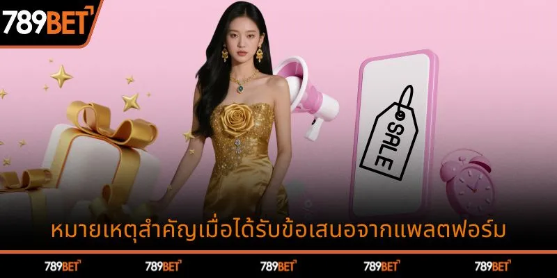 ข้อควรระวังสำคัญเมื่อรับสิทธิ์จากแพลตฟอร์ม