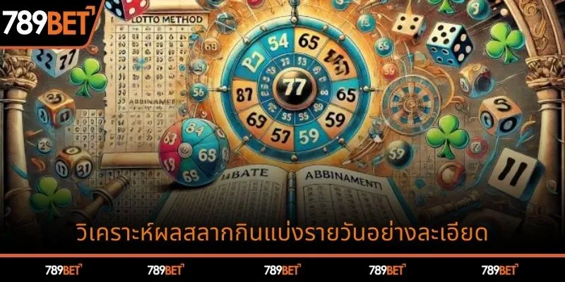วิเคราะห์ผลสลากกินแบ่งรัฐบาลรายวัน
