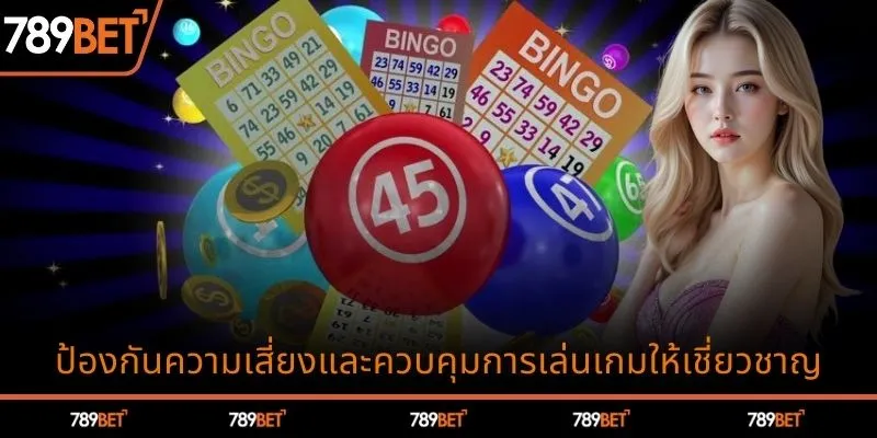 ป้องกันความเสี่ยงและควบคุมการเล่นเกมให้เชี่ยวชาญ