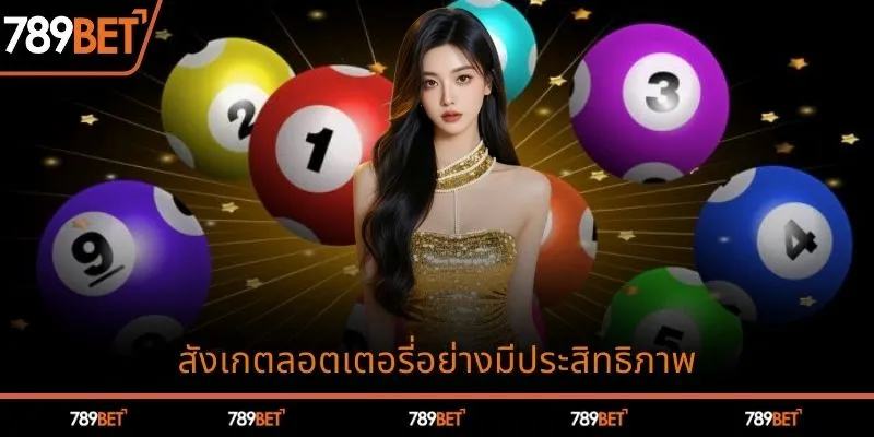 สังเกตลอตเตอรี่อย่างมีประสิทธิภาพ