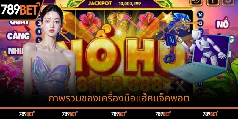 ภาพรวมของเครื่องมือแฮ็คแจ็คพอต