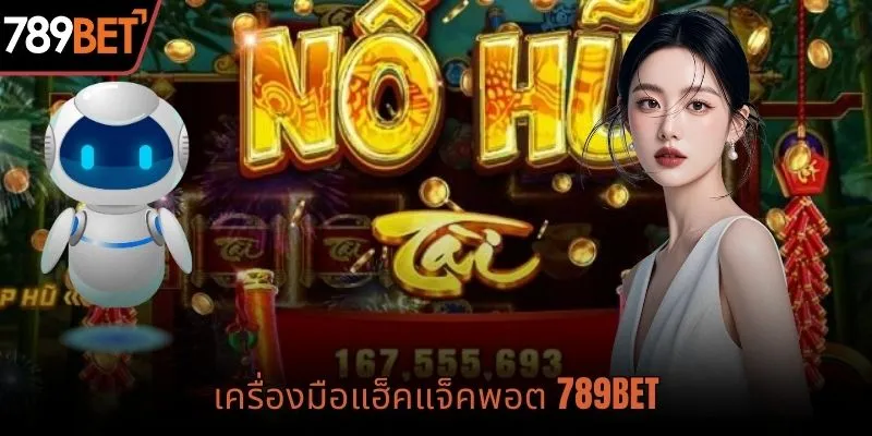เครื่องมือแฮ็คแจ็คพอต 789bet