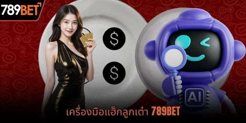 เครื่องมือแฮ็ค xoc dia