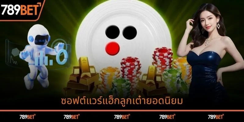 Top ซอฟต์แวร์แฮ็ก Xóc Đĩa ที่ได้รับความนิยม