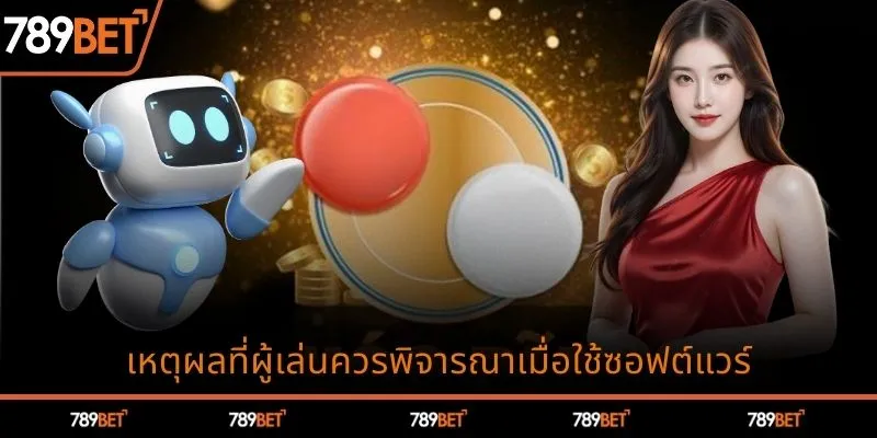 เหตุผลที่ควรพิจารณาในการใช้ซอฟต์แวร์